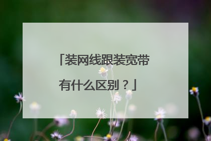 装网线跟装宽带有什么区别?