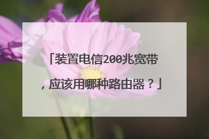 装置电信200兆宽带，应该用哪种路由器？