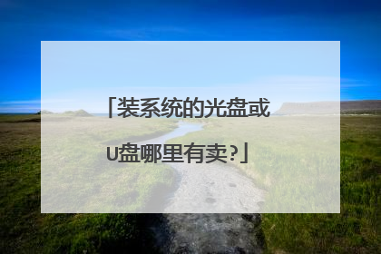 装系统的光盘或U盘哪里有卖?