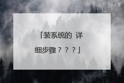 装系统的 详细步骤？？？
