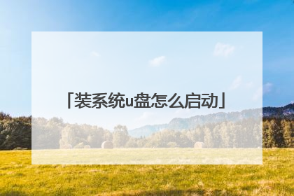 装系统u盘怎么启动