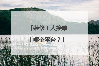 装修工人接单上哪个平台？