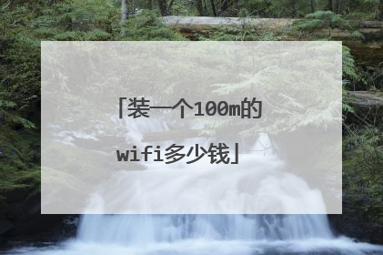 装一个100m的wifi多少钱