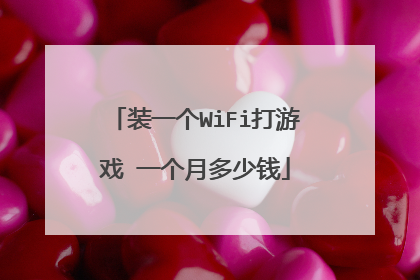 装一个WiFi打游戏 一个月多少钱