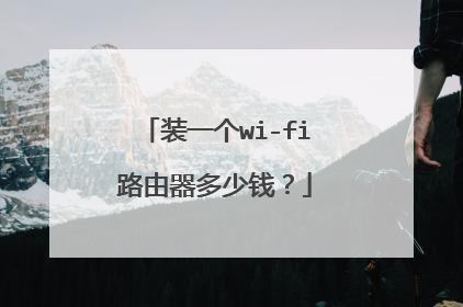 装一个wi-fi路由器多少钱?