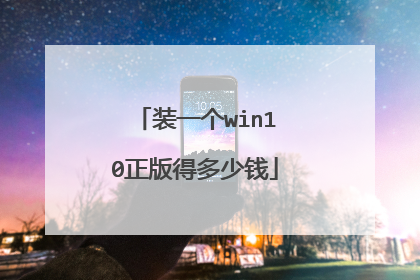 装一个win10正版得多少钱