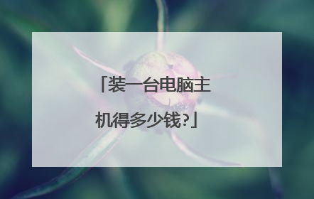 装一台电脑主机得多少钱?
