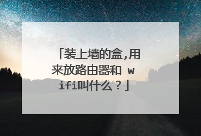 装上墙的盒,用来放路由器和 wifi叫什么？