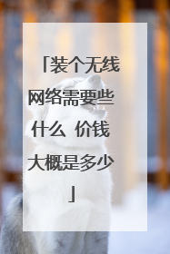 装个无线网络需要些什么 价钱大概是多少