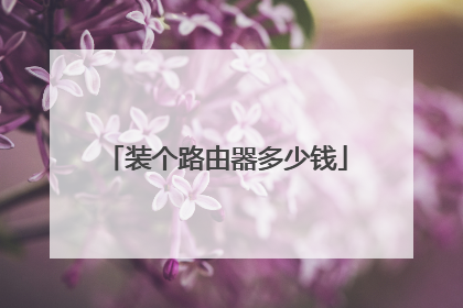 装个路由器多少钱