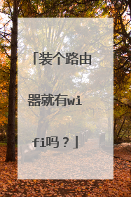 装个路由器就有wifi吗？
