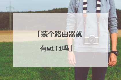 装个路由器就有wifi吗