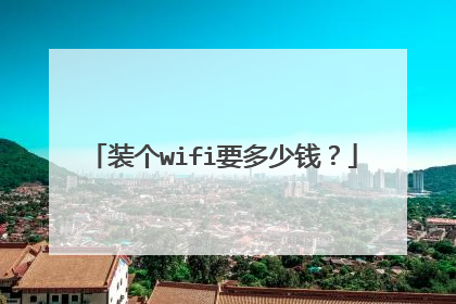 装个wifi要多少钱？