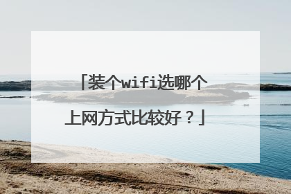 装个wifi选哪个上网方式比较好？