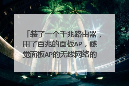 装了一个千兆路由器,用了百兆的面板AP,感觉面板AP的无线网络的网速有60多兆,但AP的有线网速有80多兆