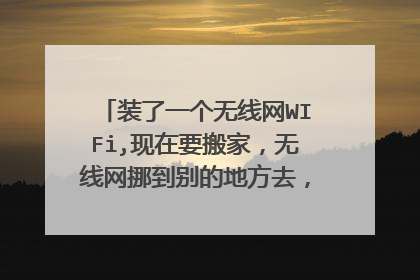 装了一个无线网WIFi,现在要搬家,无线网挪到别的地方去,是打电话给电信营业厅吗?需要收费吗