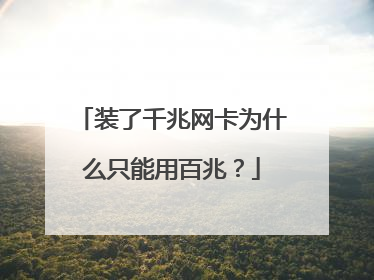 装了千兆网卡为什么只能用百兆?