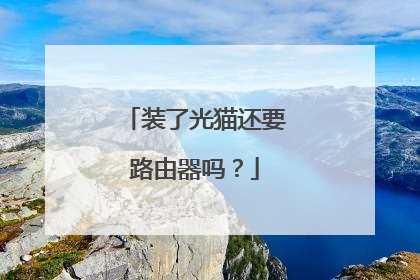 装了光猫还要路由器吗?