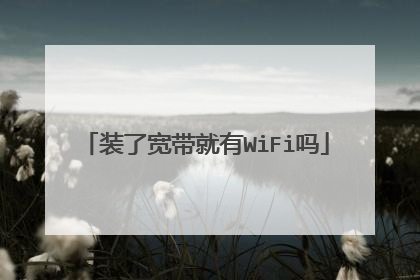 装了宽带就有WiFi吗