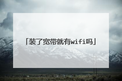 装了宽带就有wifi吗