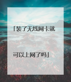 装了无线网卡就可以上网了吗