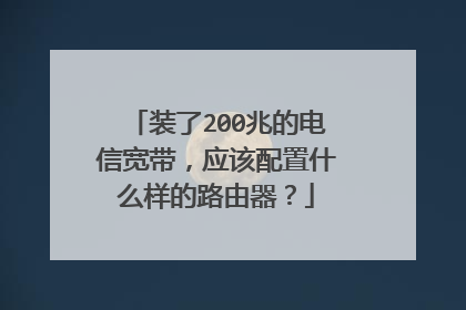 装了200兆的电信宽带,应该配置什么样的路由器?