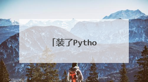 装了Python版的ss,要怎么开启udp