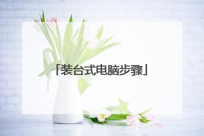 装台式电脑步骤