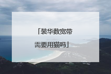 装华数宽带需要用猫吗