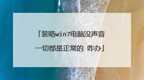 装咯win7电脑没声音 一切都是正常的 咋办