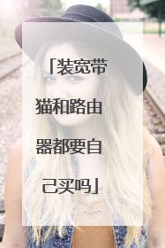 装宽带猫和路由器都要自己买吗