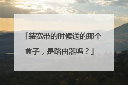 装宽带的时候送的那个盒子,是路由器吗?