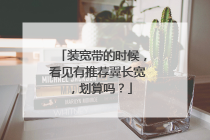 装宽带的时候,看见有推荐翼长宽,划算吗?