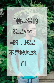 装宽带的说是500m的,我是不是被忽悠了