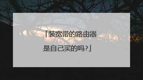 装宽带的路由器是自己买的吗?