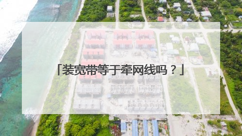 装宽带等于牵网线吗?