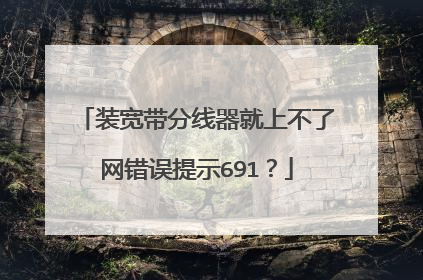 装宽带分线器就上不了网错误提示691？
