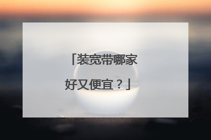 装宽带哪家好又便宜?