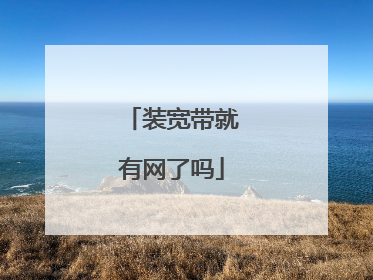 装宽带就有网了吗