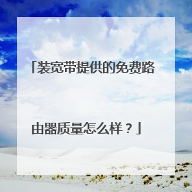 装宽带提供的免费路由器质量怎么样？