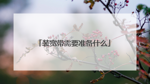 装宽带需要准备什么