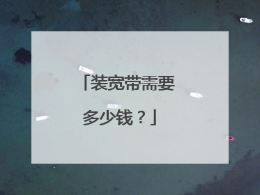 装宽带需要多少钱？