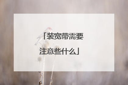 装宽带需要注意些什么