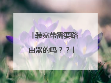 装宽带需要路由器的吗？？