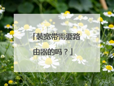 装宽带需要路由器的吗？