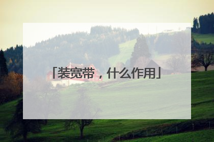 装宽带,什么作用