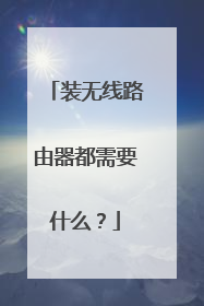 装无线路由器都需要什么?