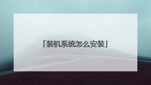 装机系统怎么安装