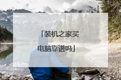装机之家买电脑靠谱吗