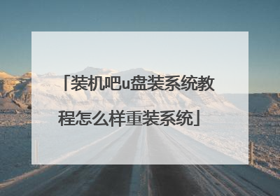 装机吧u盘装系统教程怎么样重装系统